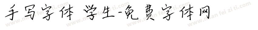 手写字体 学生字体转换